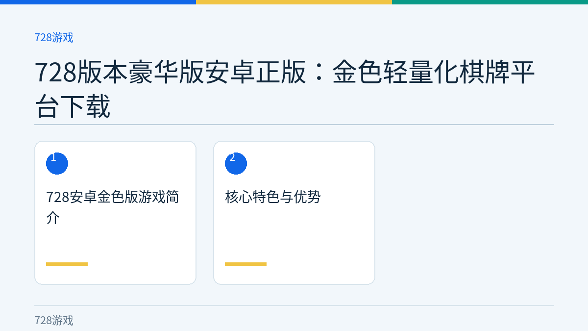 728版本豪华版安卓正版：金色轻量化棋牌平台下载文章内容示意图